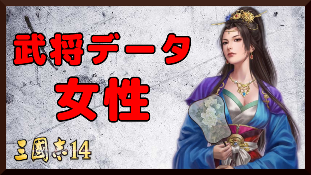 【三国志14】武将一覧 女性 | 楽しい三国志