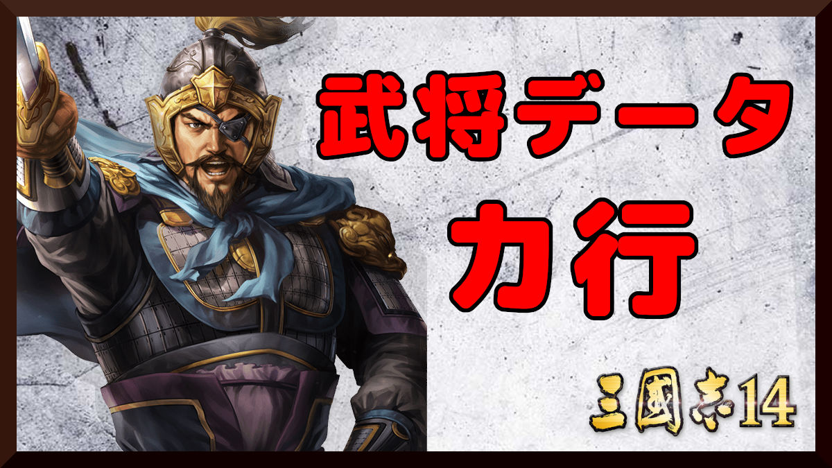 三国志 14 武将 データ